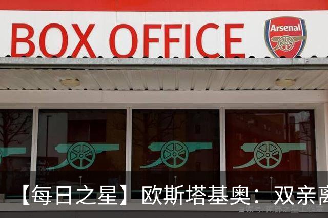 【每日之星】欧斯塔基奥：双亲离世重伤归来 绝杀制造荣誉时刻