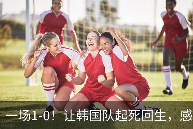 一场1-0！让韩国队起死回生，感谢西班牙救场，一度被坑4次，有望以第8晋级