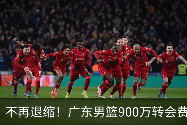 不再退缩！广东男篮900万转会费签下昔日状元内线，杜锋拒绝沉沦