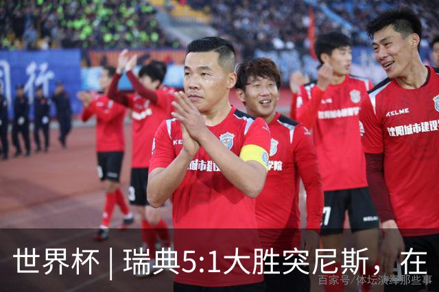 世界杯 | 瑞典5:1大胜突尼斯，在“死亡之组”占先机