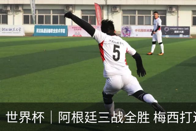 世界杯｜阿根廷三战全胜 梅西打进世界杯第19球