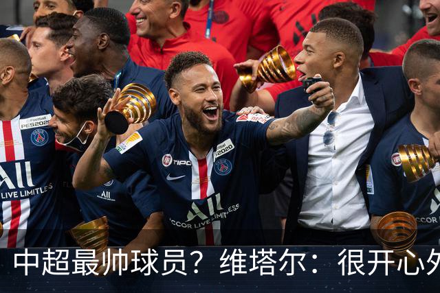 中超最帅球员？维塔尔：很开心外形获认可，相信妻子也这么觉得
