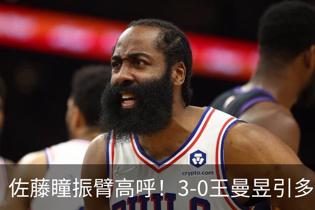 佐藤瞳振臂高呼！3-0王曼昱引多方赞誉 日媒：冲击世界第2不同凡响