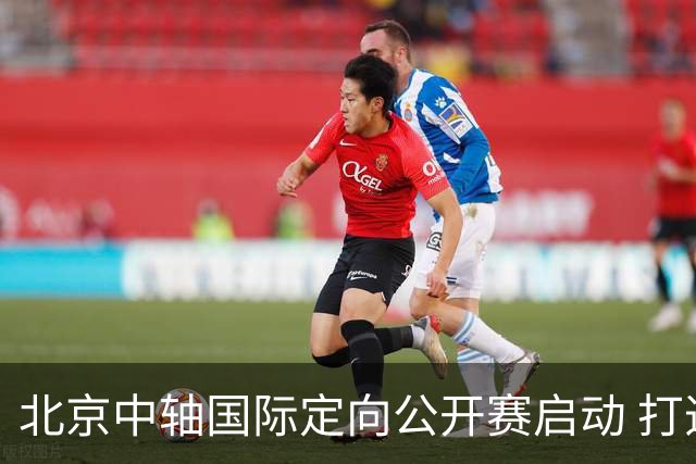 北京中轴国际定向公开赛启动 打造文商旅融合新引擎
