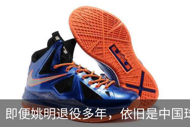 即便姚明退役多年，依旧是中国球迷的骄傲