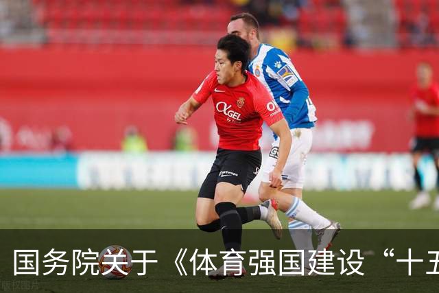 国务院关于《体育强国建设“十五五”规划》的批复