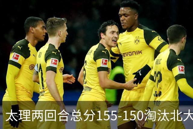 太理两回合总分155-150淘汰北大 段成果21分 邓奕豪空砍24+8