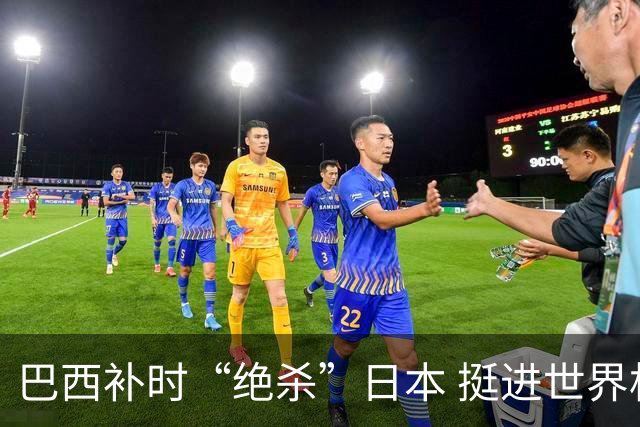 巴西补时“绝杀”日本 挺进世界杯16强