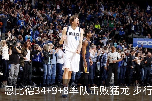 恩比德34+9+8率队击败猛龙 步行者客场赢骑士