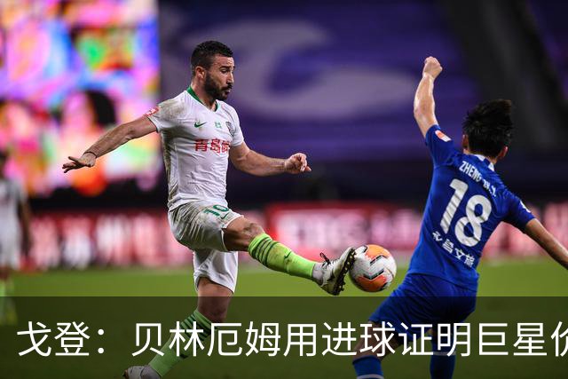 戈登：贝林厄姆用进球证明巨星价值，迎战挪威是巨大挑战