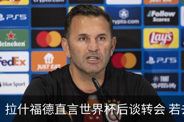 拉什福德直言世界杯后谈转会 若去巴萨曼联坚持2600万镑