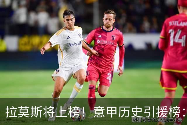 拉莫斯将上榜！意甲历史引援榜：克雷斯波、布冯世纪初转会仍前十