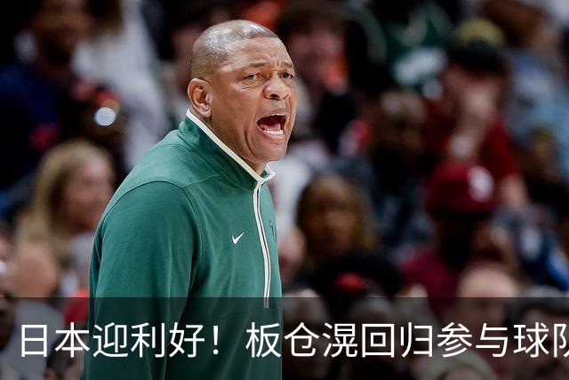 日本迎利好！板仓滉回归参与球队合练 久保建英首次归队