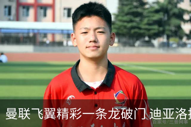 曼联飞翼精彩一条龙破门 迪亚洛拼尽全力险两度救主