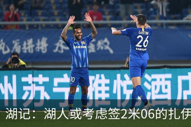 湖记：湖人或考虑签2米06的扎伊尔·威廉姆斯 他和布朗尼当过队友
