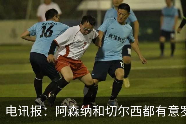 电讯报：阿森纳和切尔西都有意罗杰斯，维拉标价1.3亿英镑