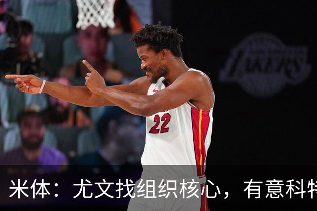 米体：尤文找组织核心，有意科特迪瓦国脚乌拉伊，可能启用路易斯