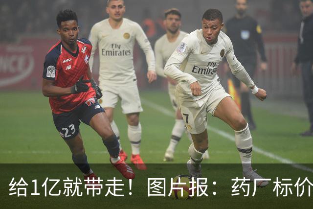 给1亿就带走！图片报：药厂标价19岁科法内1亿欧，阿森纳纽卡有意