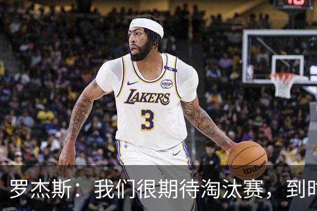 罗杰斯：我们很期待淘汰赛，到时英格兰队能真正展现出自己的实力