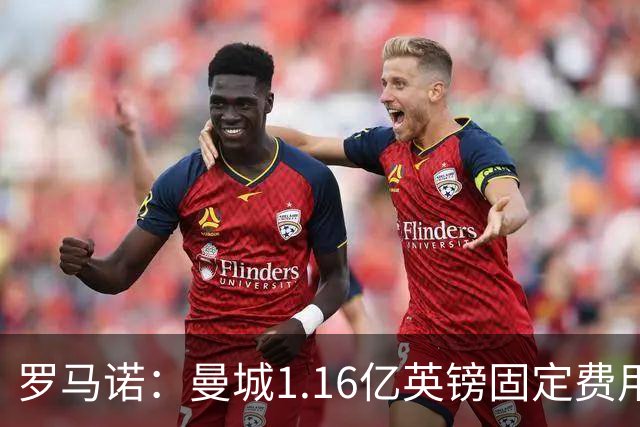 罗马诺：曼城1.16亿英镑固定费用签下安德森，不含任何奖金条款