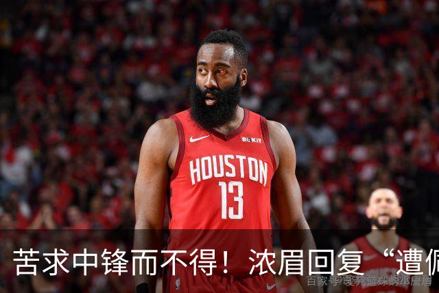 苦求中锋而不得！浓眉回复“遭佩林卡背刺”言论：😂😂😂