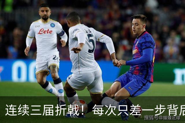 连续三届折戟！每次只差一步背后 日本已坐实亚洲代表