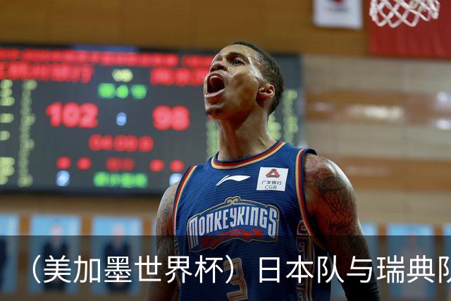 （美加墨世界杯）日本队与瑞典队“握手言和” 成为首支出线亚洲球队