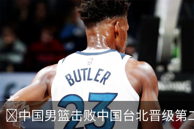 🏀中国男篮击败中国台北晋级第二阶段 赵继伟17+6 杨瀚森10+5