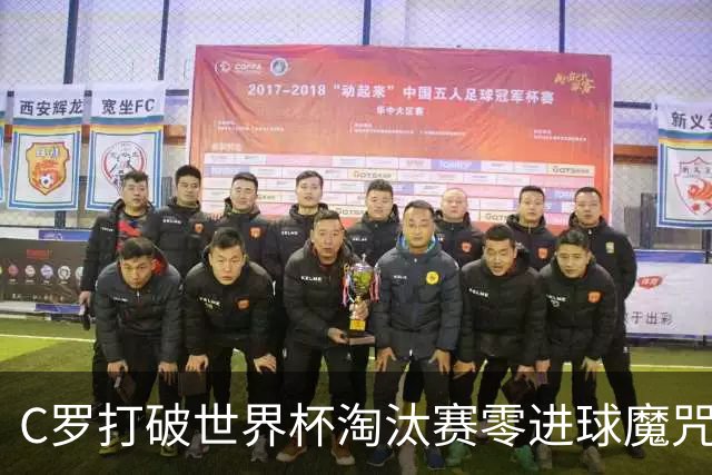 C罗打破世界杯淘汰赛零进球魔咒 葡萄牙2比1绝杀克罗地亚